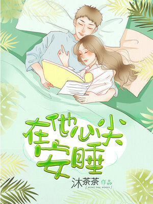 cover image of 在他心尖安睡